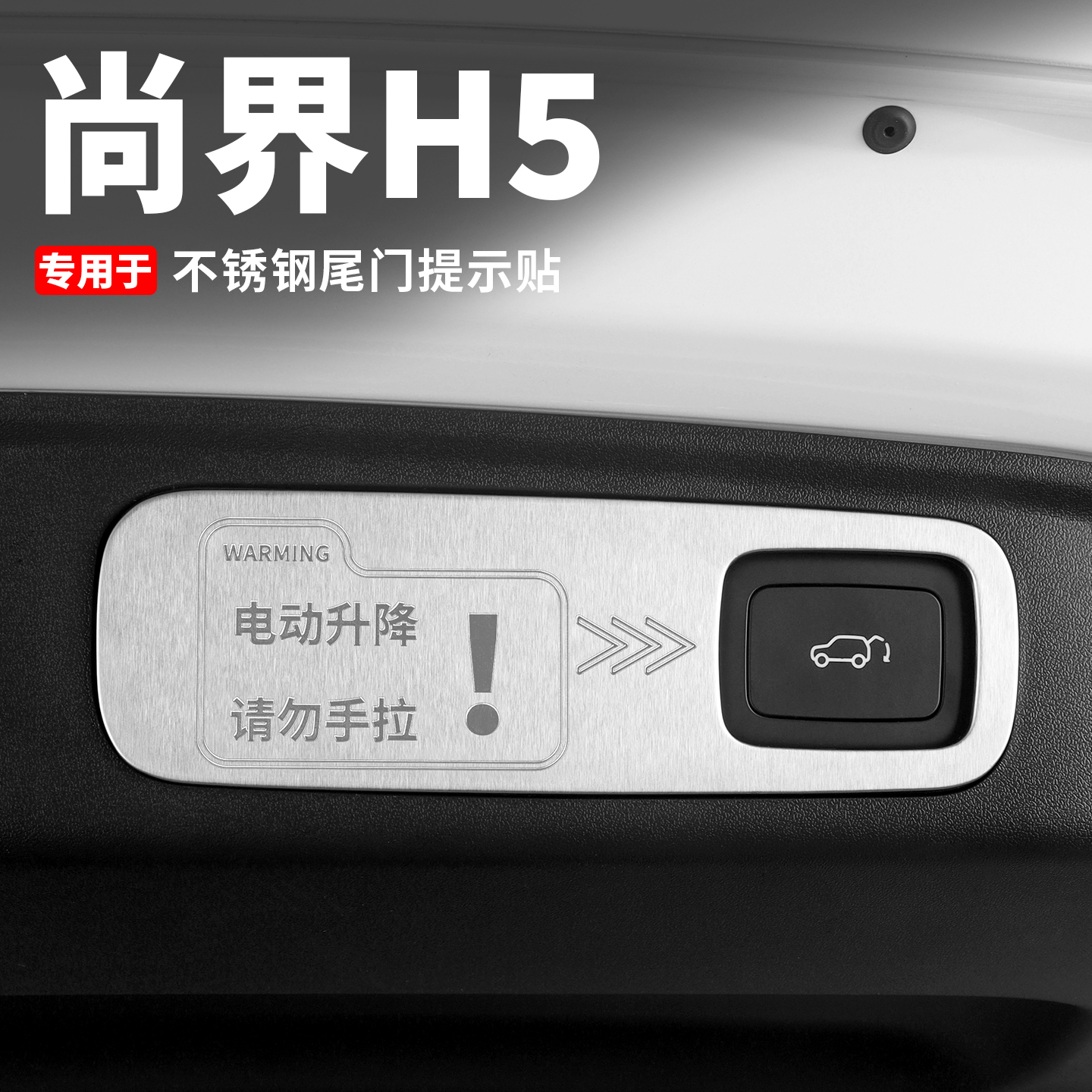适用于尚界H5不锈钢电动尾门提示贴尾箱门警示贴片内饰改装配件品