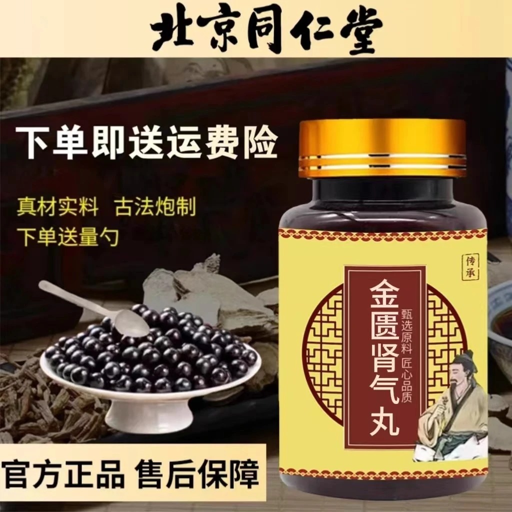 金匮肾气丸 北京同仁官方正品堂原材料仲景牌店真材实料