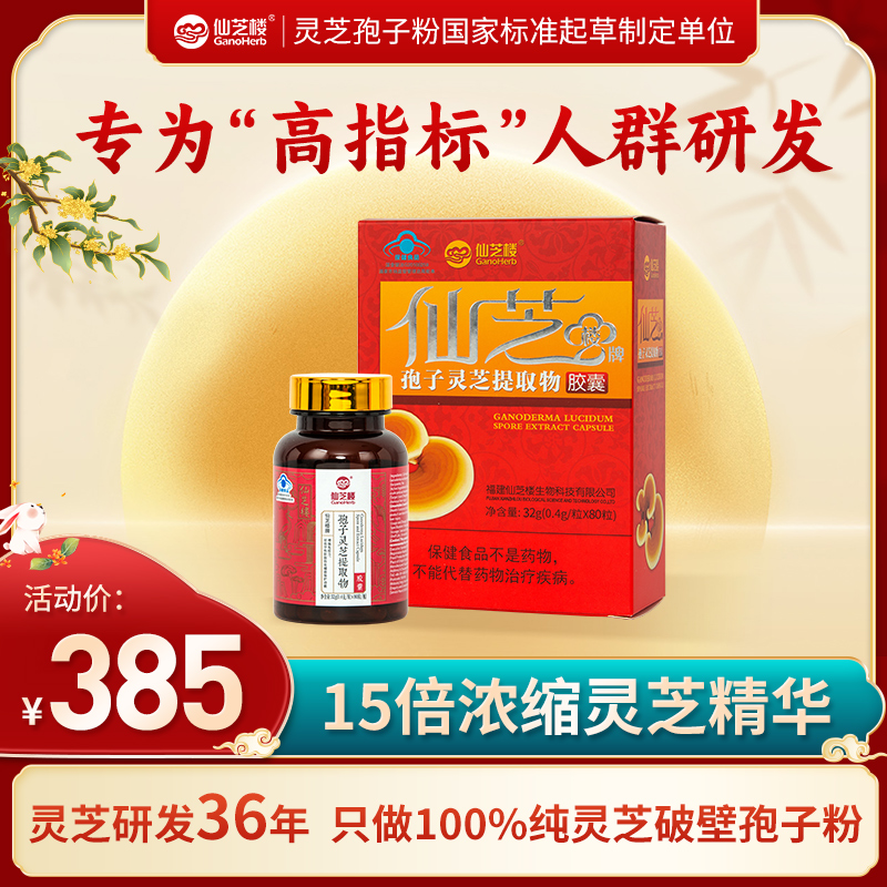 【高效降*高】仙芝楼灵芝提取物破壁孢子粉熬夜亚健康护肝强免疫