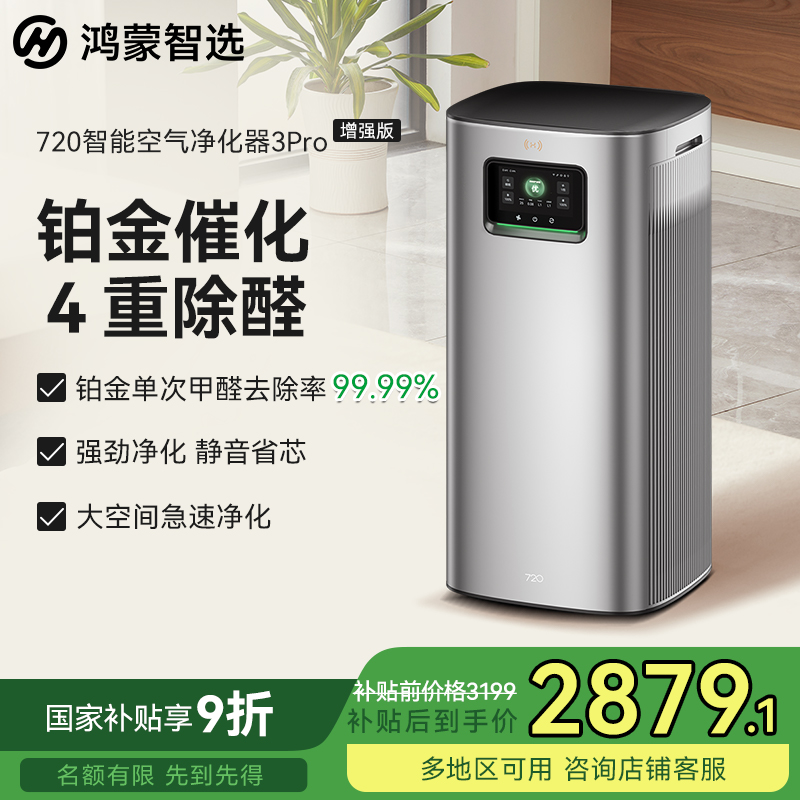 【国补】华为智选鸿蒙智选720空气净化器3Pro增强版空气净化器家用