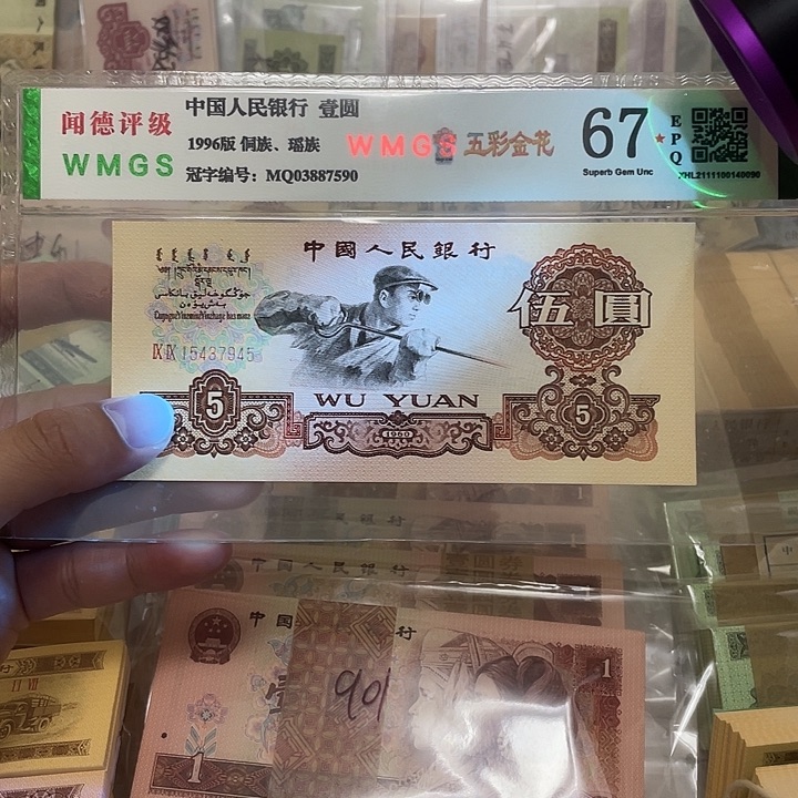 60年补号炼钢5元一张，7945真币按图发绝品无斑