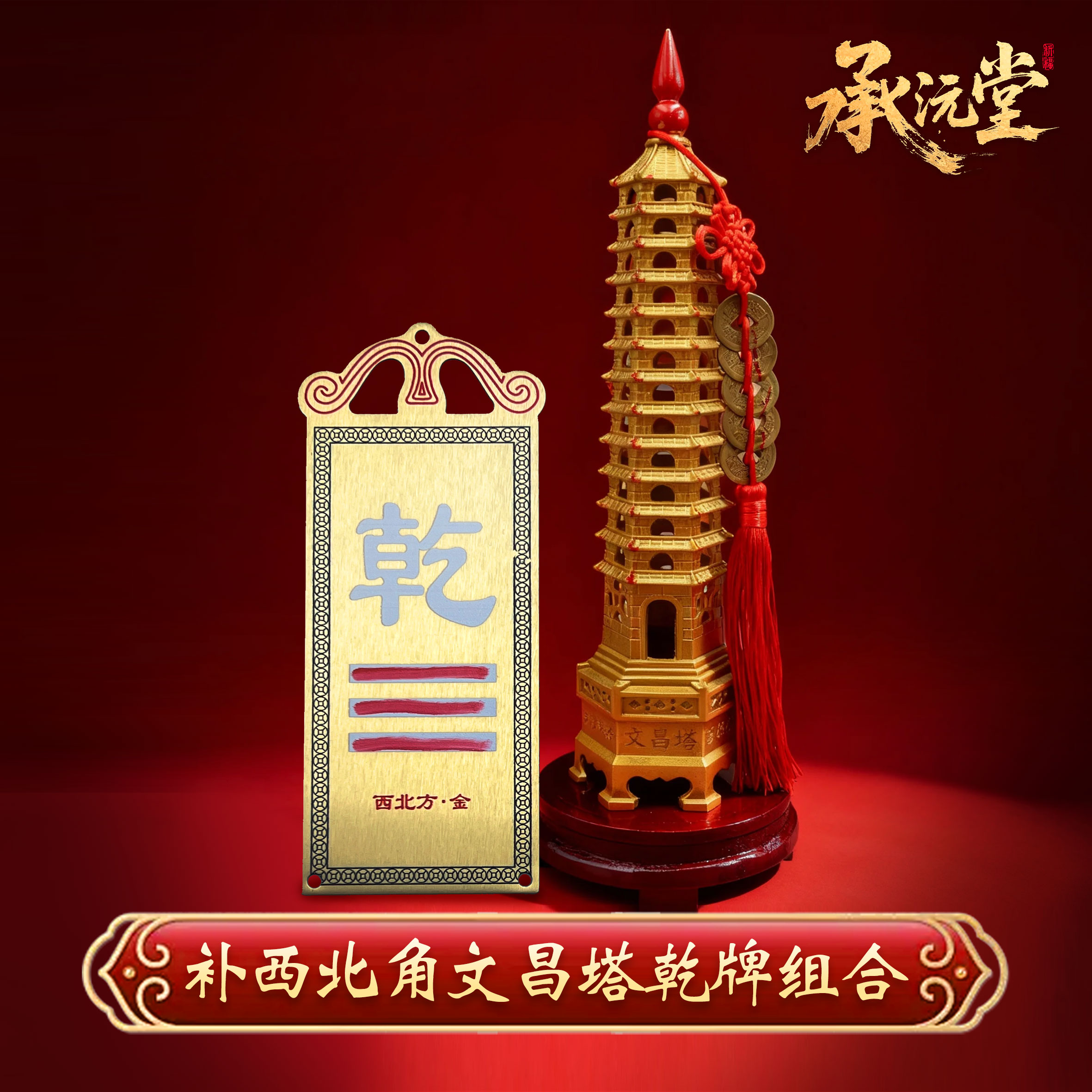 【子沐老师推荐】乾牌文昌塔组合西北补角用
