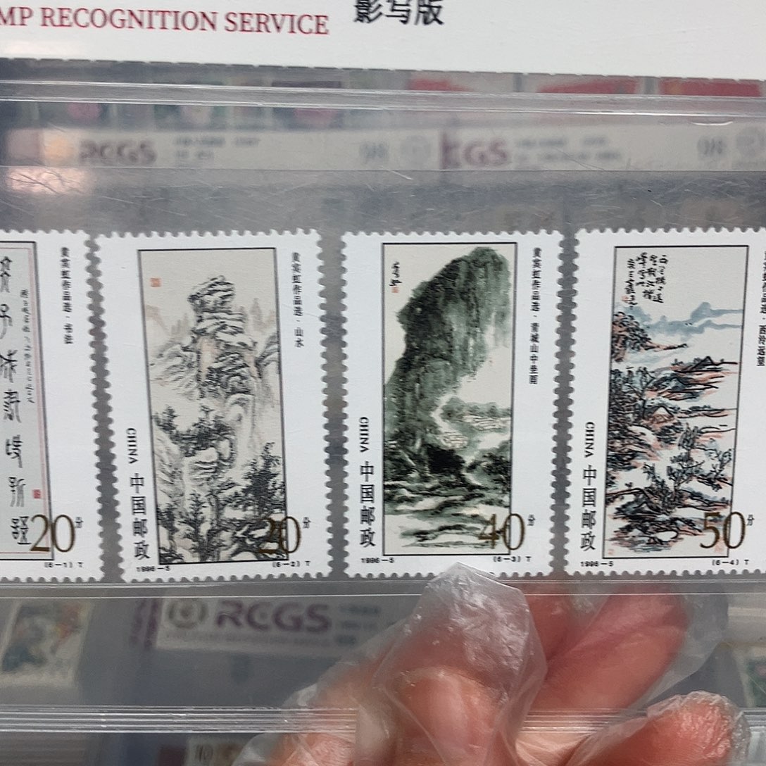 1996宾虹邮票评级原胶