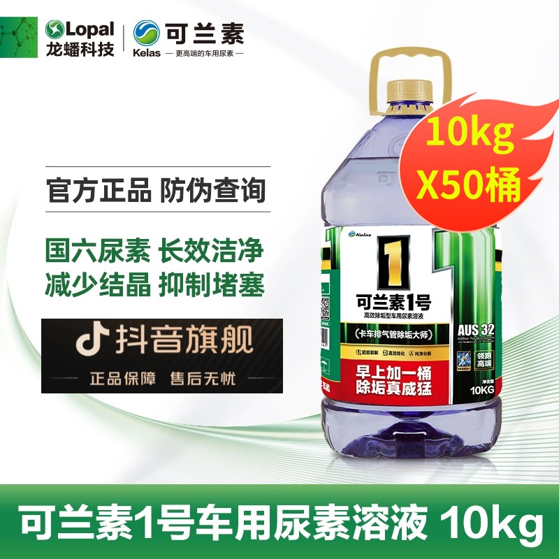 kelas/可兰素【除垢型】50桶100桶可兰素1号PET除垢尿素大师车用