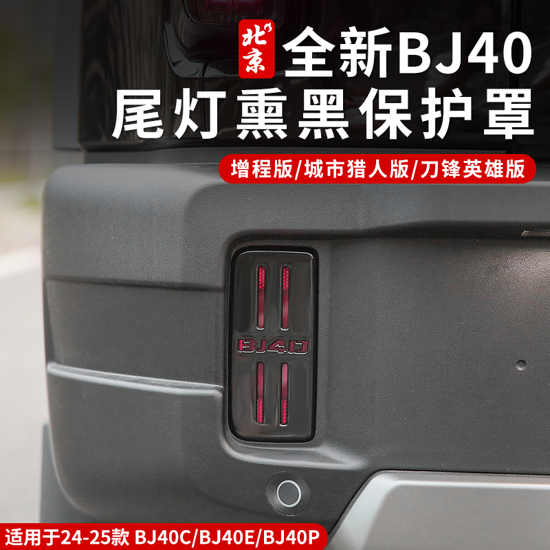 全新BJ40E雾灯罩黑标改装专用黑化尾灯保护罩熏黑防护外观件增程