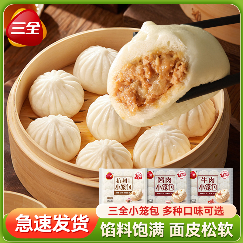 三全【共5袋】小笼包正宗杭州风味鲜美肉馅牛肉包子早餐加热即食
