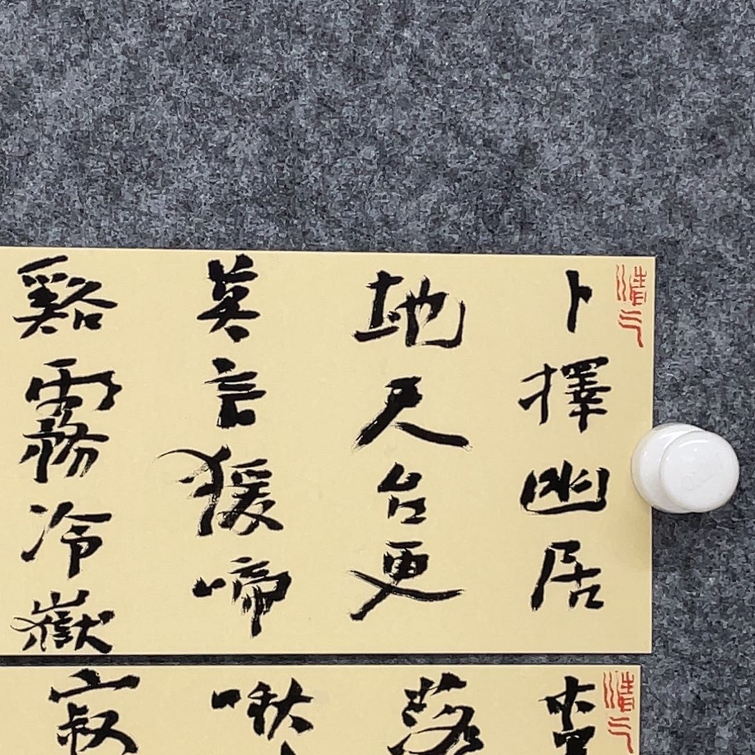 水***德书法半醒斋叔那作品