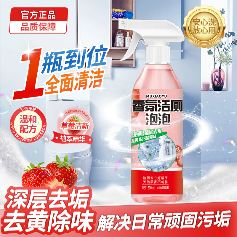 MUXYU沐小雨洁净丝绒香氛洁厕泡泡多功能卫生间家用去黄果香温和