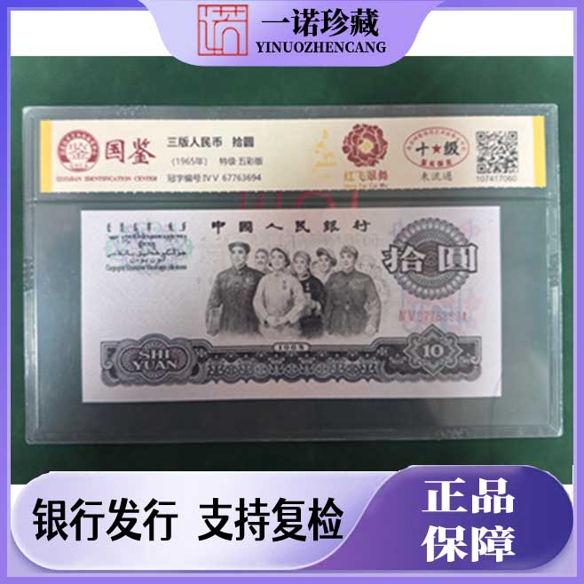 【特级 五彩版】大团结拾圆 红飞翠舞 强荧光  单枚