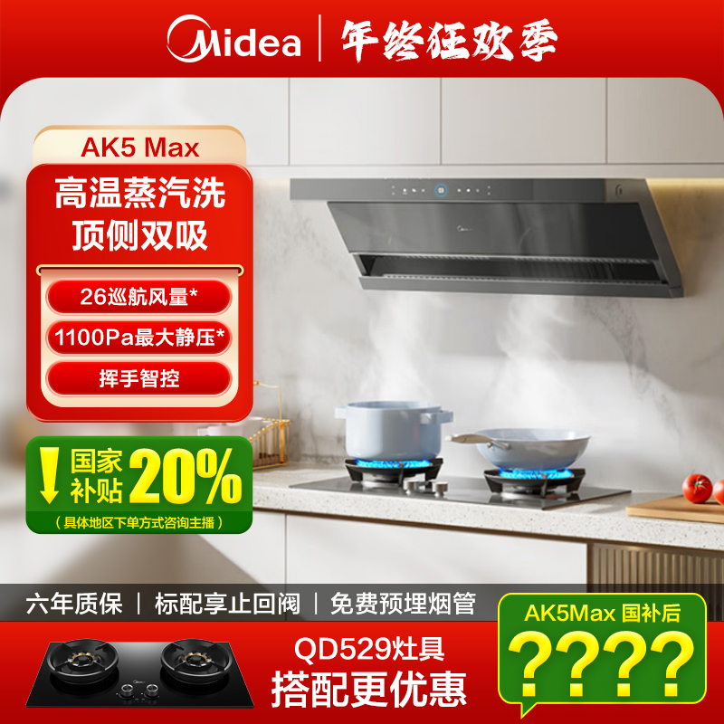 【26立方】美的AK5Max抽吸油烟机顶侧双吸变频自清洁排油烟机蒸汽洗