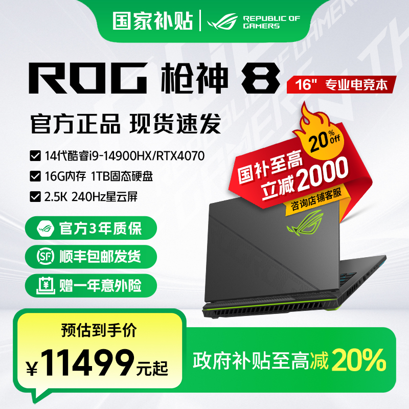 【国家补贴】ROG枪神8 RTX4070笔记本电脑高清办公学生电竞游戏本