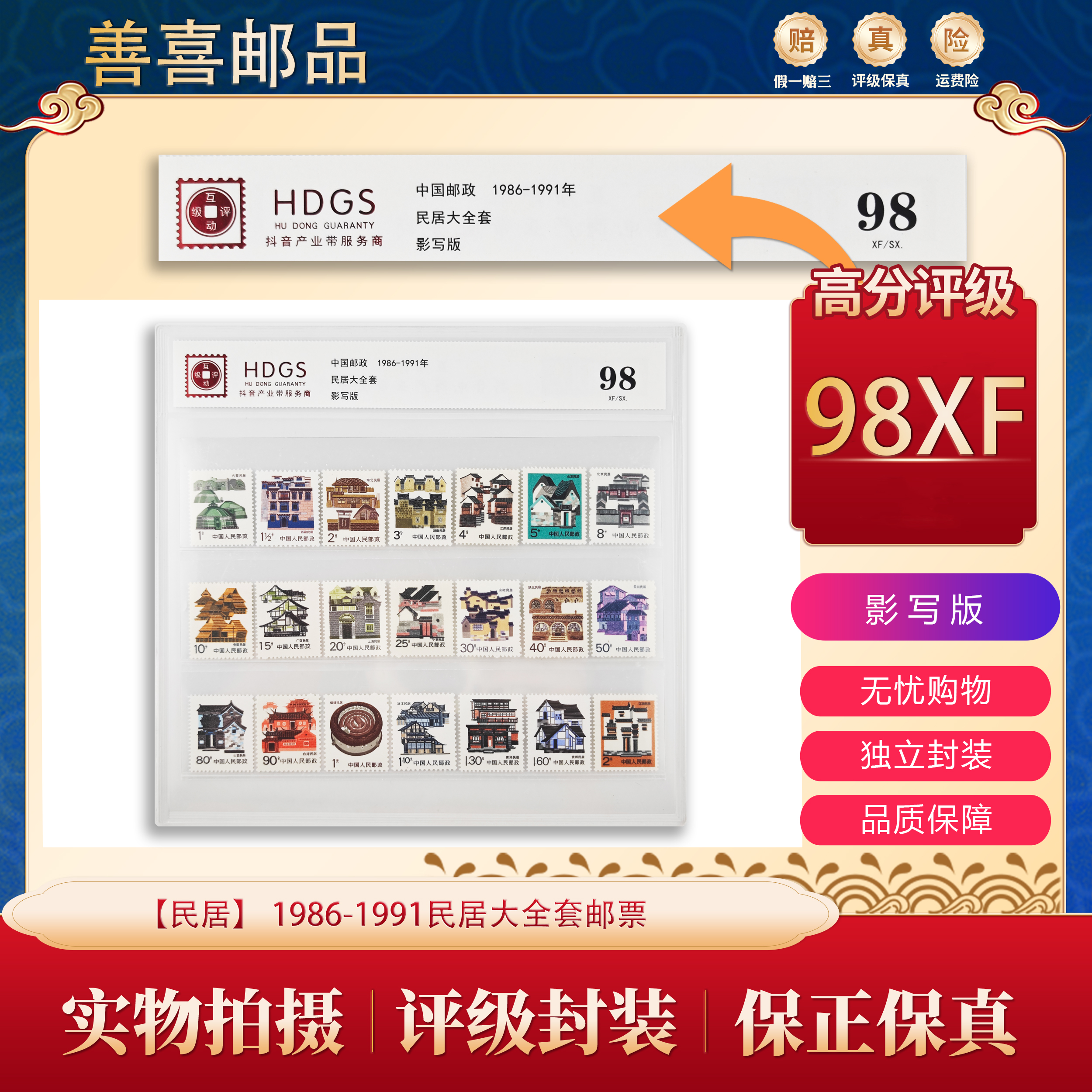 【民居】  1986-1991民居大全套邮票  互动评级