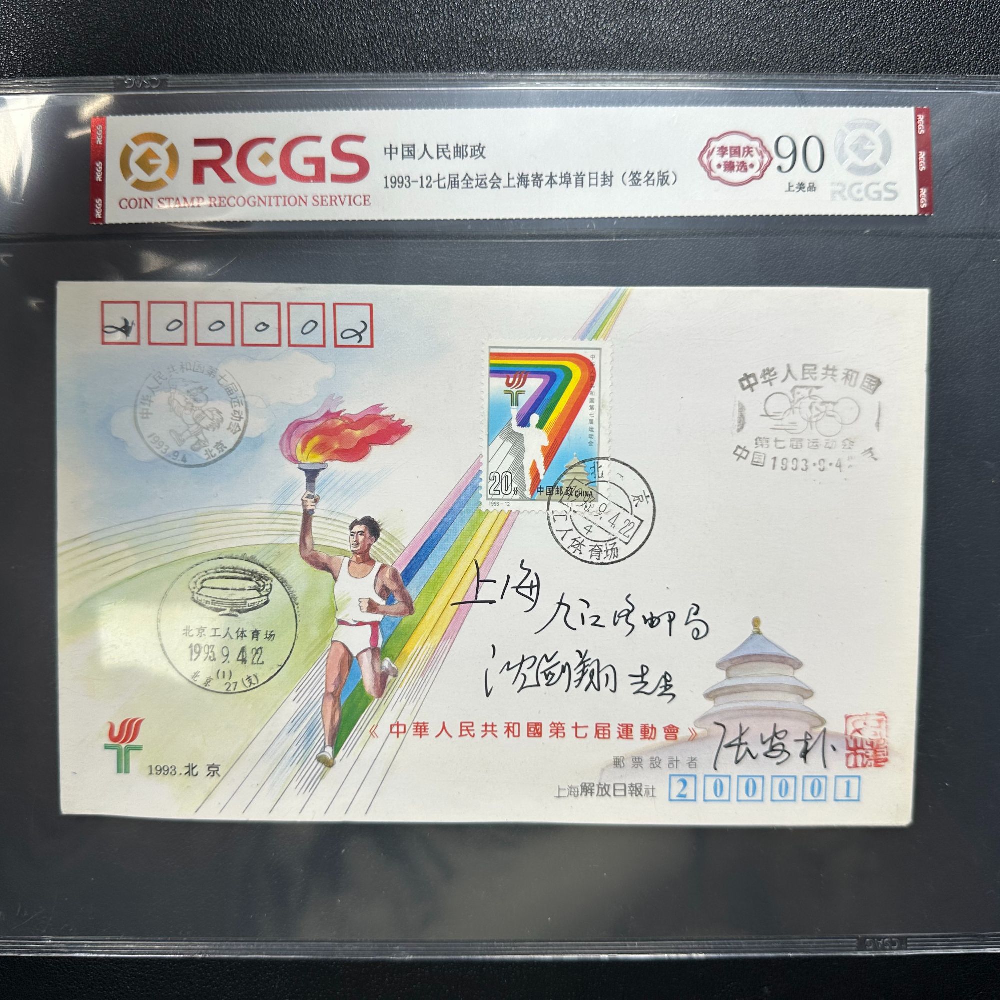 1993第七届全运会 实寄封 设计者张安朴亲签