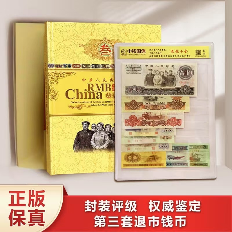 T第三套钱币组合装 保真 中钱国信评级鉴定+红
