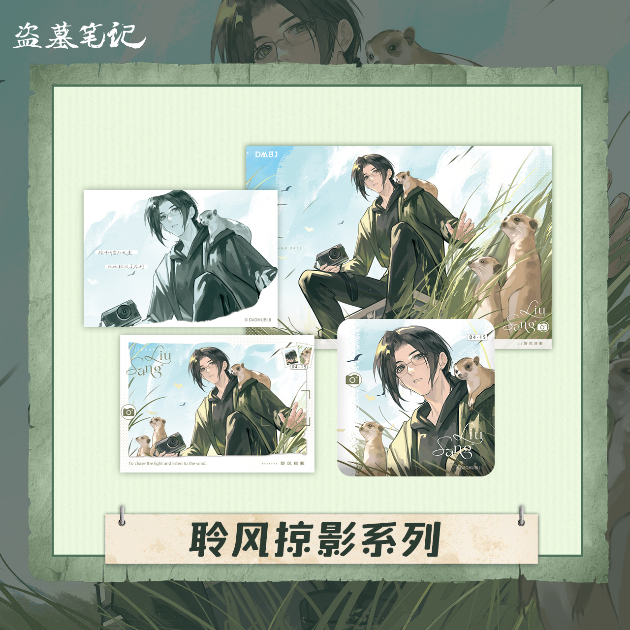 【余量】盗墓笔记2026刘丧生日系列官方正版周边 聆风掠影系列
