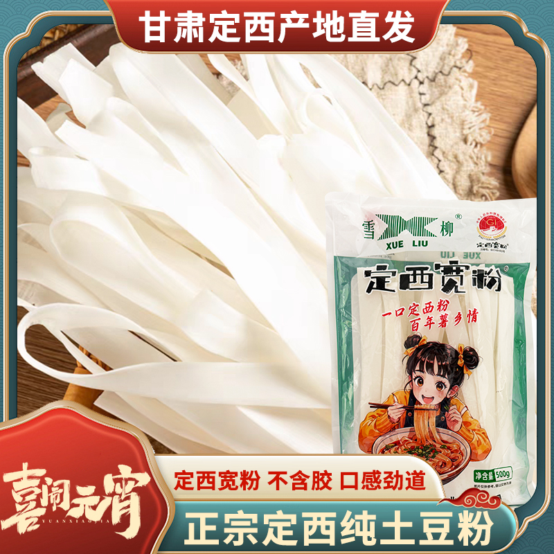 雪柳定西宽粉甘肃特产纯土豆粉到手一斤口感细腻爽滑美味