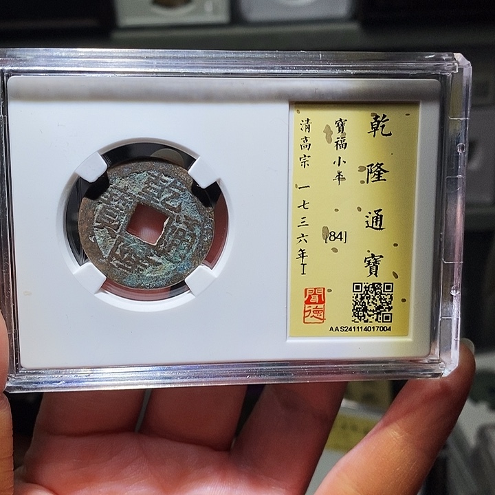 铜瀚海文物A乾隆通宝7004