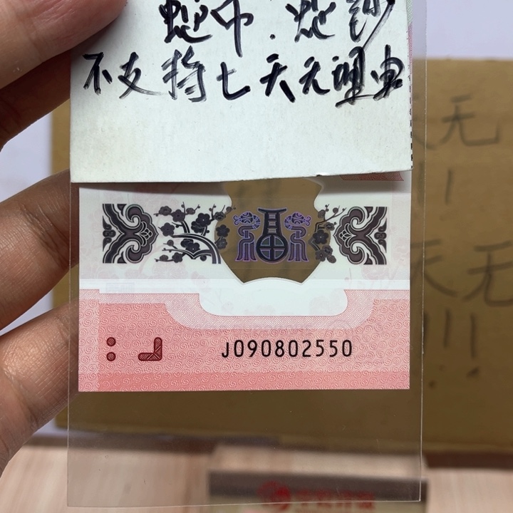 塑料蛇钞如意号裸钞090802550