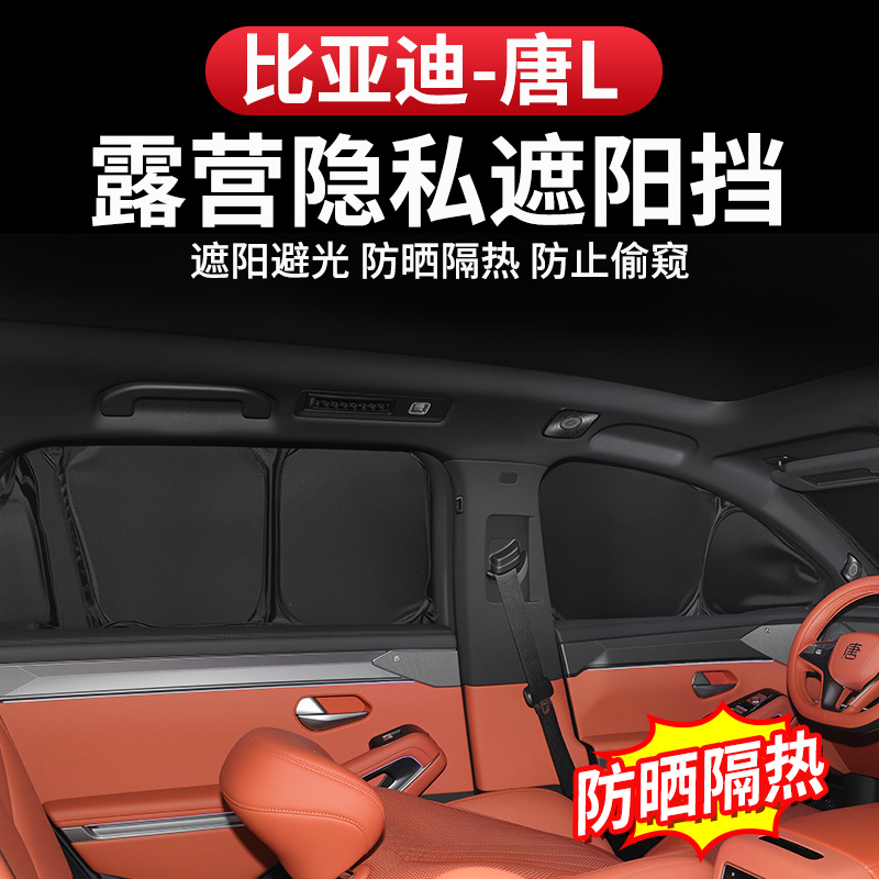 比亚迪唐L遮阳挡隔热不透光车窗帘dmi/p隐私帘前挡罩EV夏季车防晒