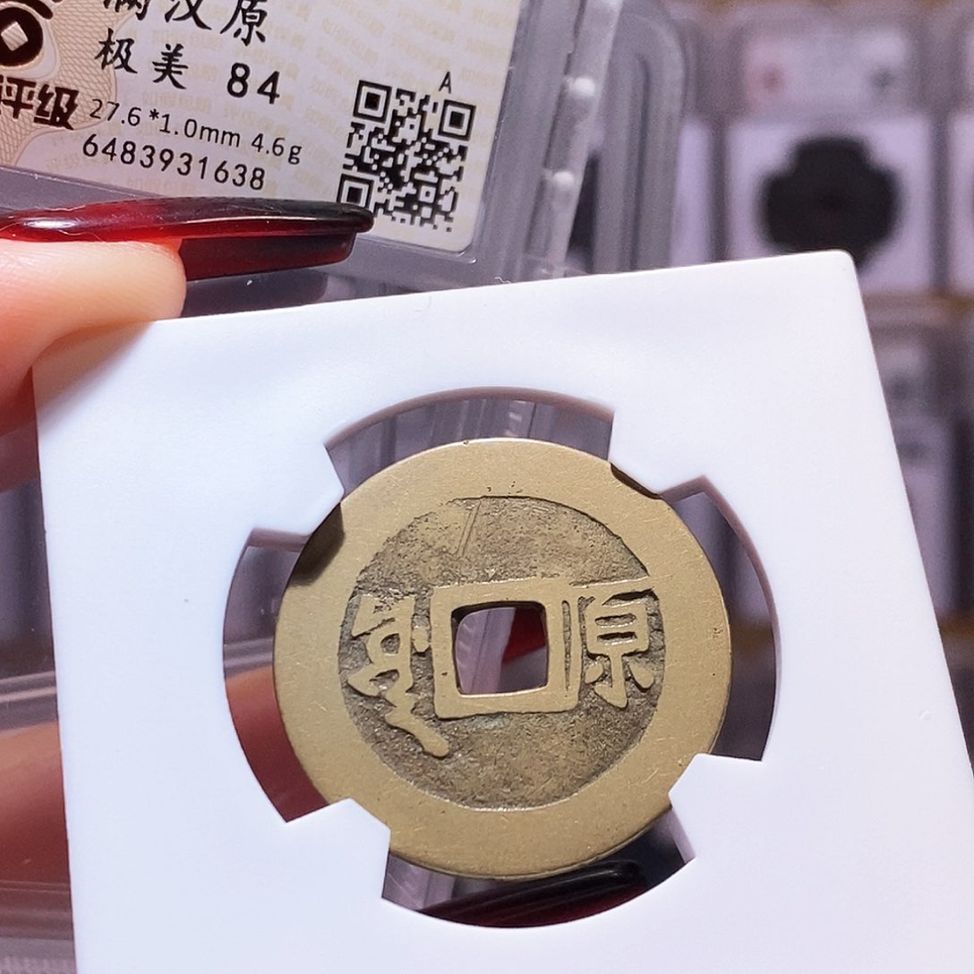 铜康熙 原 1638.84。。。。