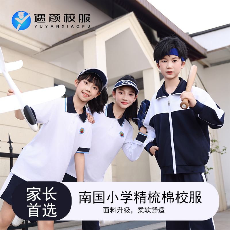 【南国小学】精梳棉校服 新疆长绒棉 透气亲肤运动系列柔软