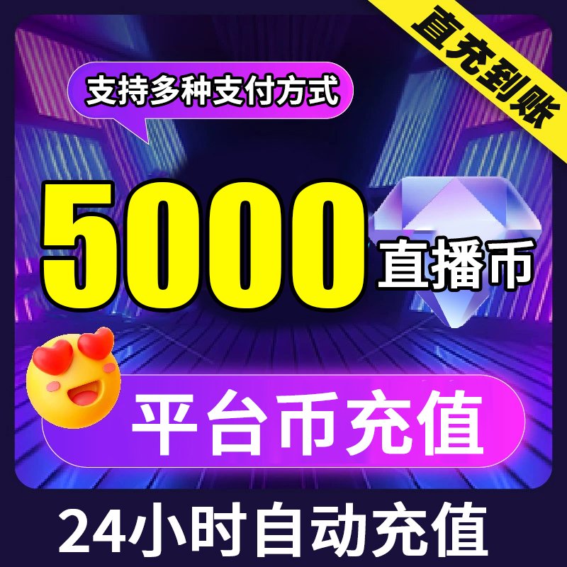 【可月付】5000平台币充值 自选面值 24小时自动充值