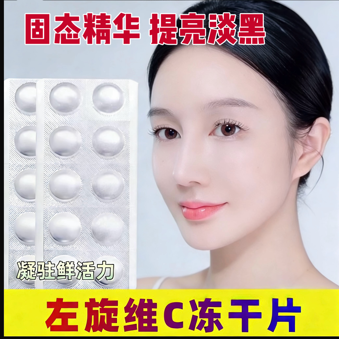 【官方正品】左旋VC焕靓紧致赋活冻干片保湿补水提靓水光固态精华