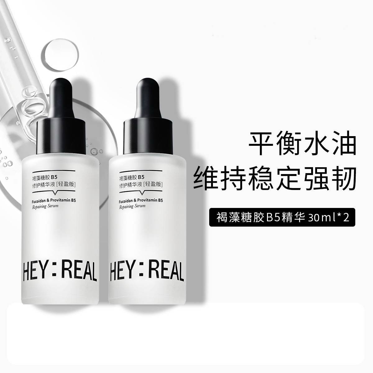 HEYREAL褐藻糖胶B5修护精华舒缓控油保湿补水舒缓精华液强韧屏障