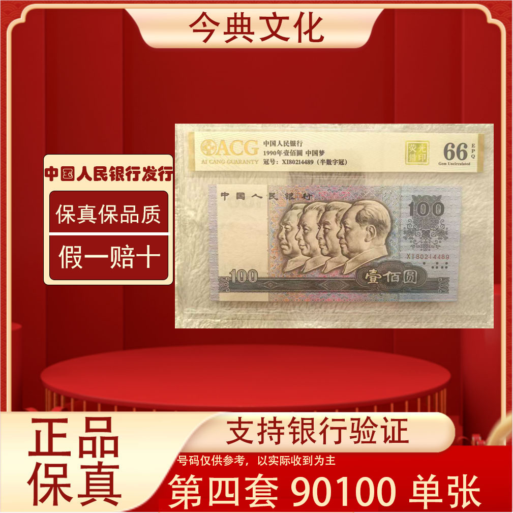 退市第四套90100单张全新原票保真支持鉴定发货