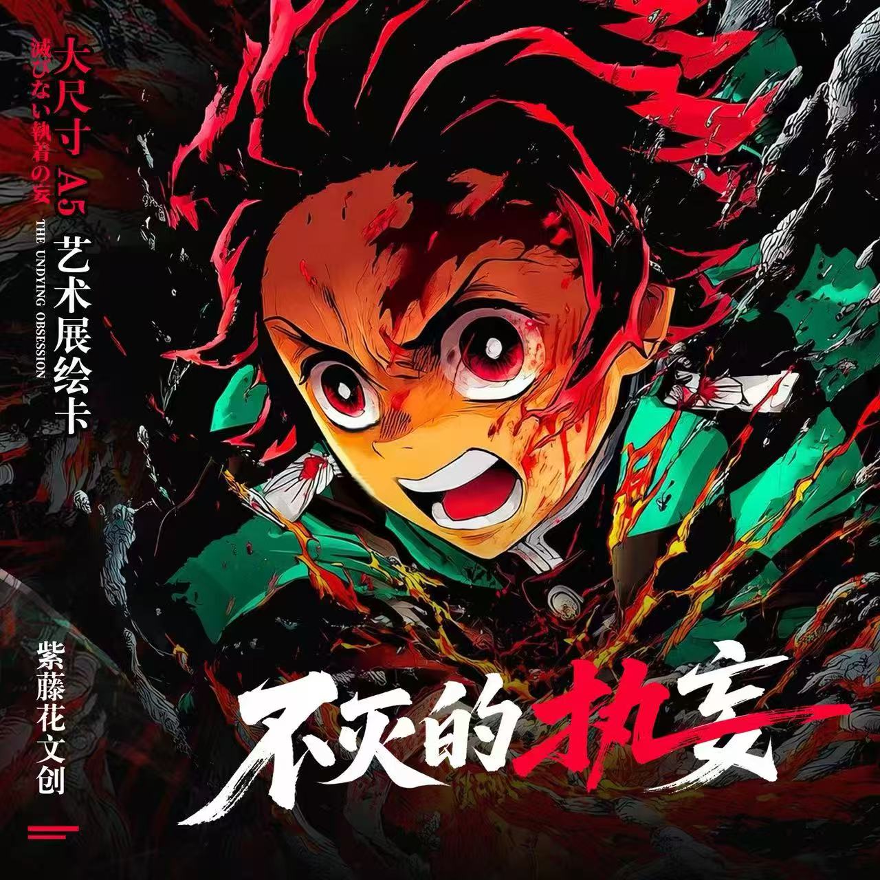 欧气转【泡芙】不灭执妄 鬼灭之刃「A5展绘艺术卡」(代拆)