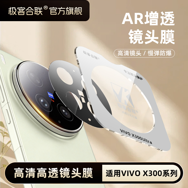 极客合联适用vivoX300Ultra镜头膜x300Pro摄像头钢化膜x200保护膜商品图
