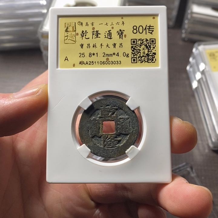 铜端平古泉乾隆通宝