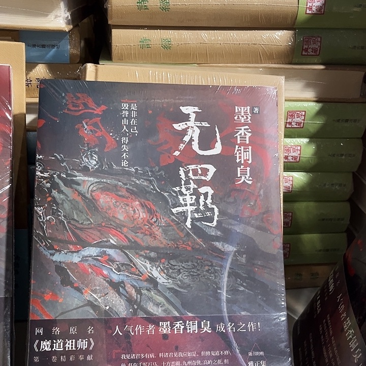无羁全新一本网络原名魔道祖师