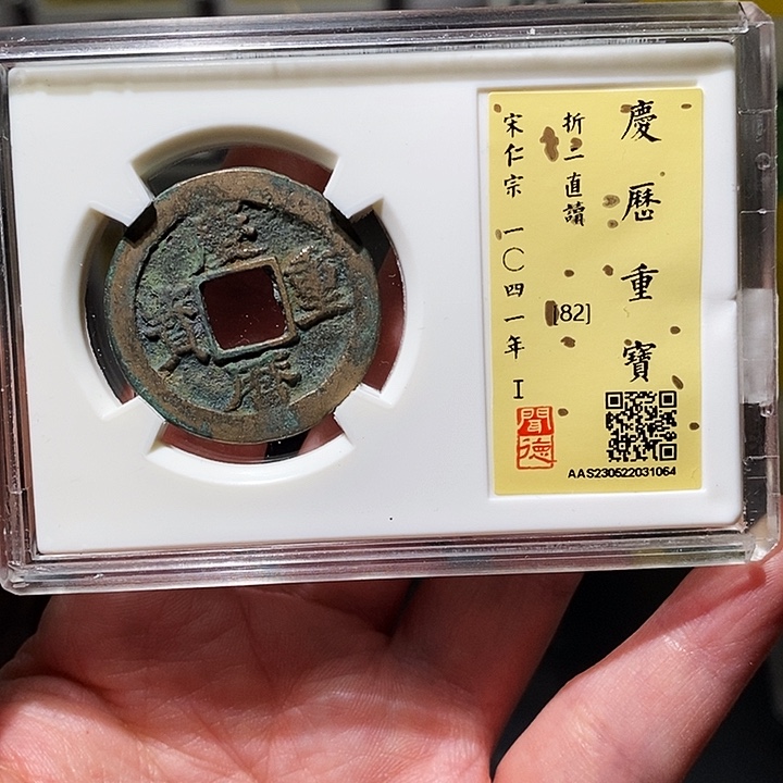 铜瀚海文物A庆历重宝1064