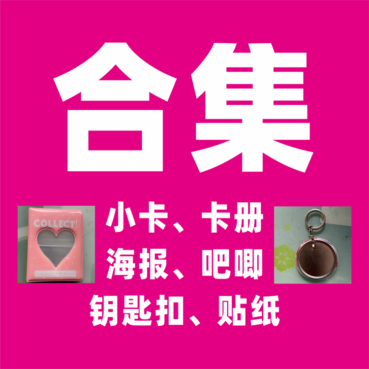 明星周边：合集各种小卡吧唧徽章特色或特惠款