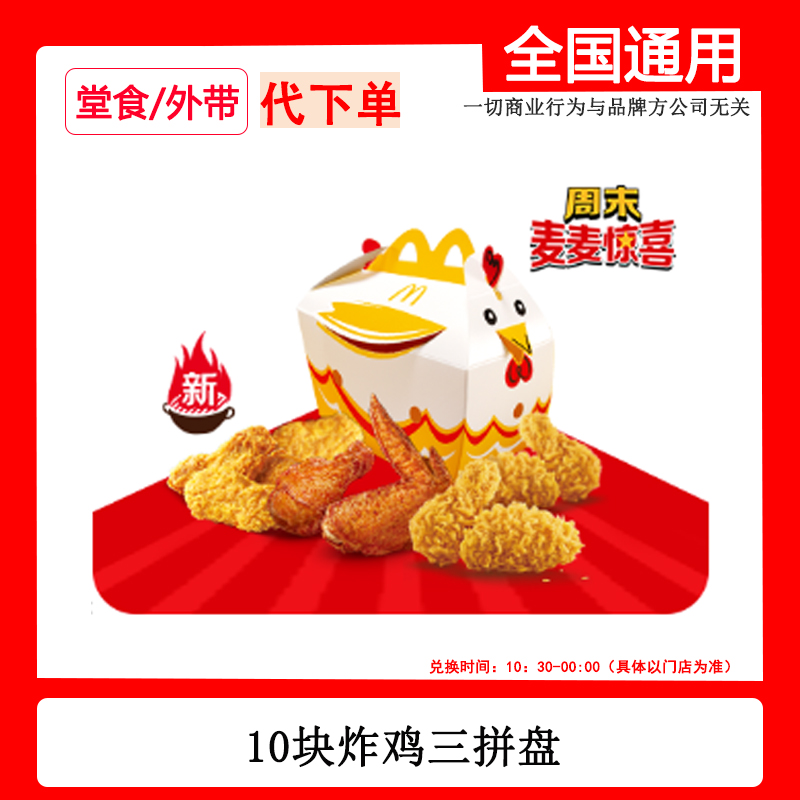 代下单麦/当当10块炸鸡三拼盘限时优惠券兑换券自助下单线下自取