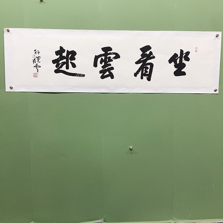 横款精品书法作品展