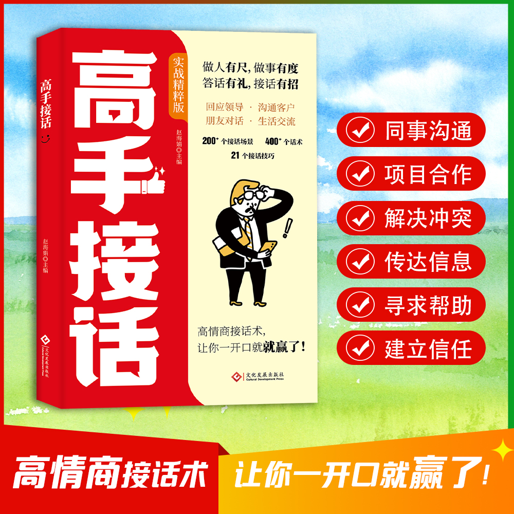 全新高手接招回话妙招领悟高手的接话之法真诚话语得人心正版书籍