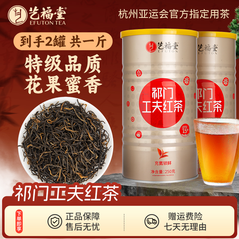 艺福堂茶叶祁门工夫红茶EFU15+特级正宗浓香型茶叶煮茶专用茶叶