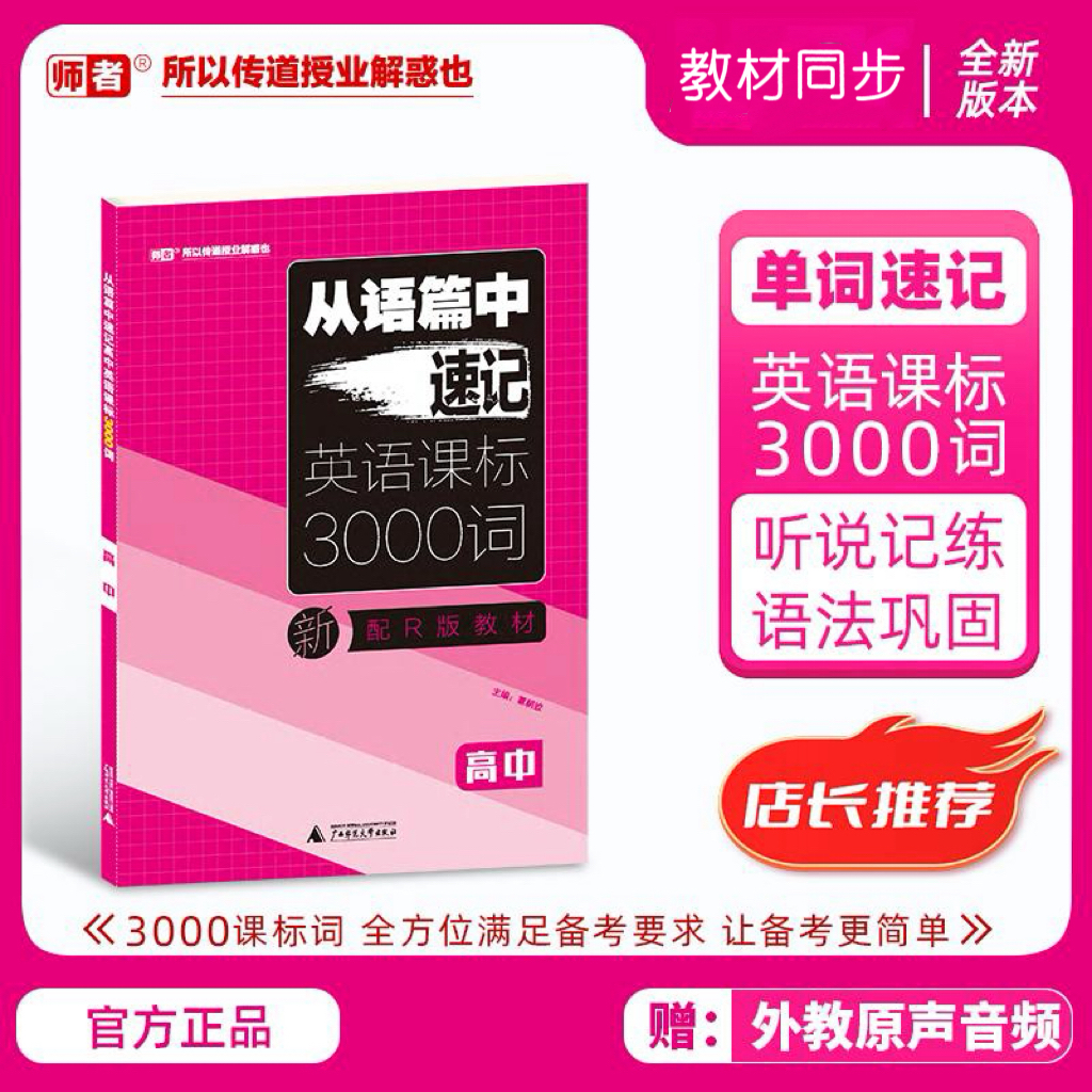 【师者】从语篇中速记高中英语课标3000词高中必背外教原声同步