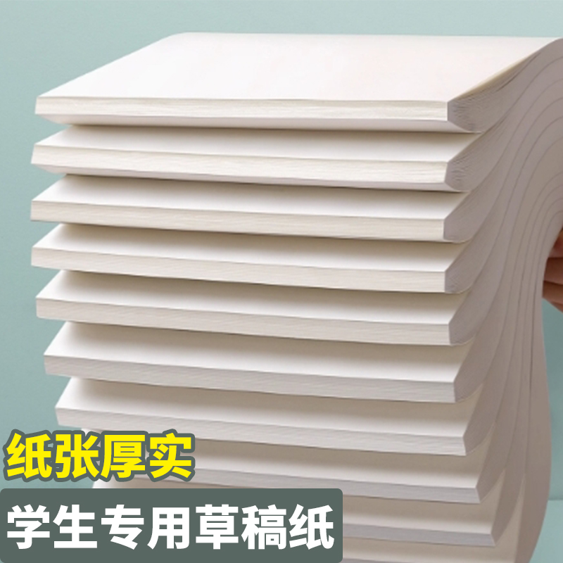 【标准16K】学生专用草稿纸/演算纸不透墨书写流畅