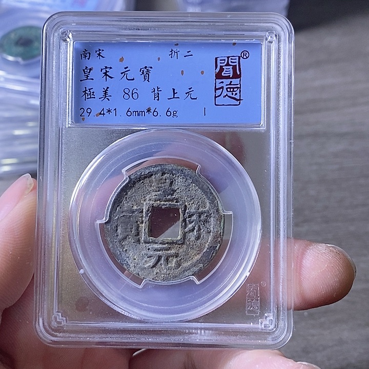 铜A闻博文化皇宋元宝