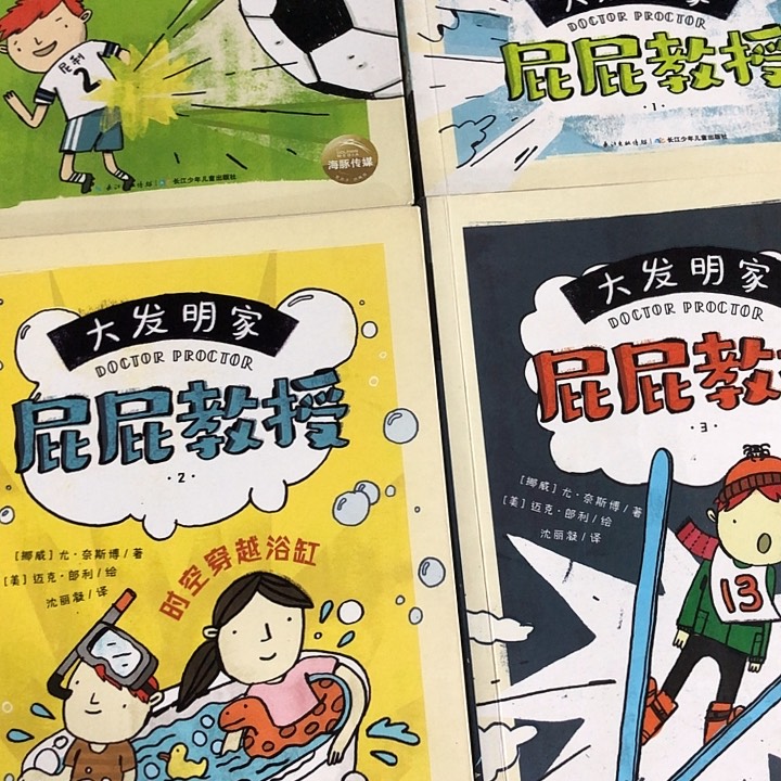 大发明家屁屁教授4本