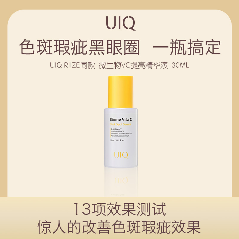 UIQ RIIZE同款 微生物VC提亮精华液 保湿修护提亮 抗氧化30ml