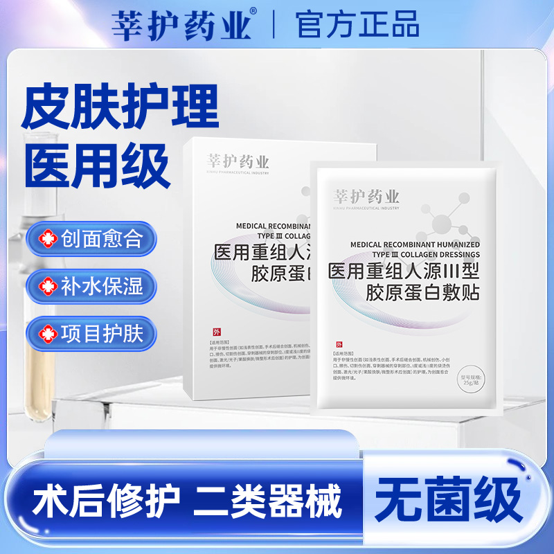 莘护药业医用重组人源III型胶原蛋白敷贴4片装械字号修护敷料项目后面部修护