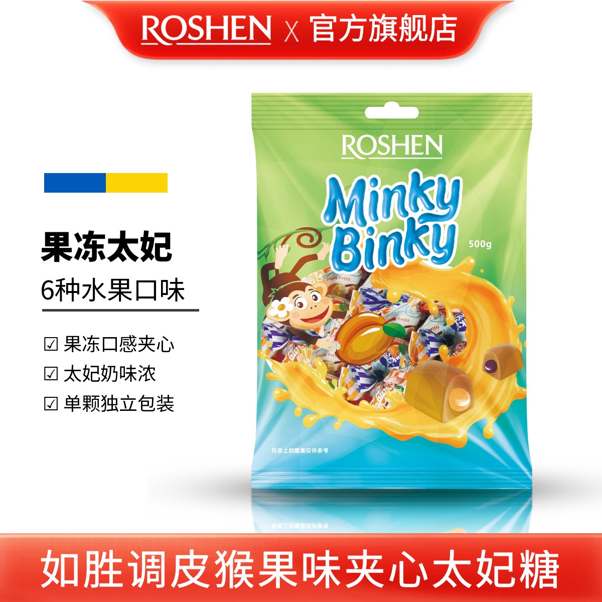 ROSHEN/如胜 丨MINKY-BINKY调皮猴果冻夹心太妃糖500g袋进口零食