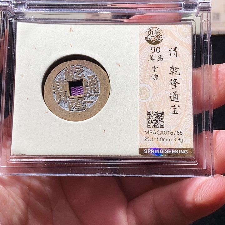 铜觅泉评级古钱币一枚 周浩