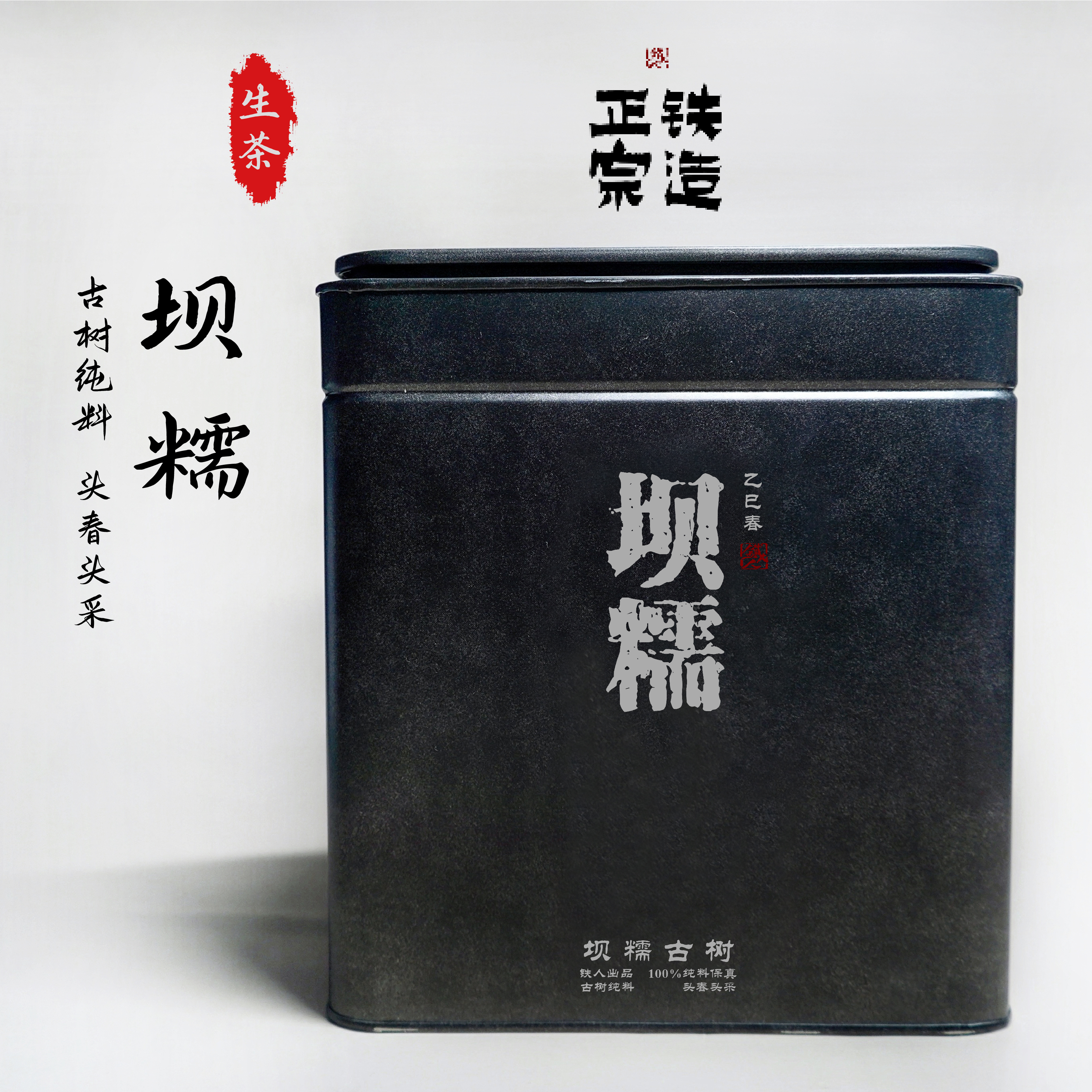 坝糯古树.散茶500g.古树纯料头春头采.2025铁造正宗
