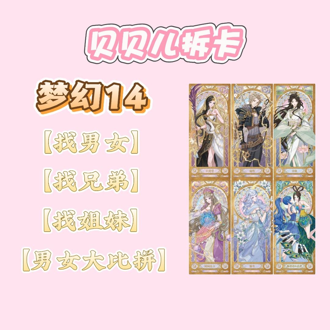 【梦幻找找】梦14收藏卡片盲盒盲拆