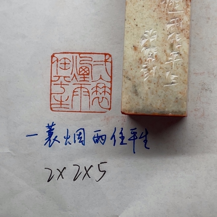 青田石印石一蓑烟雨任平生